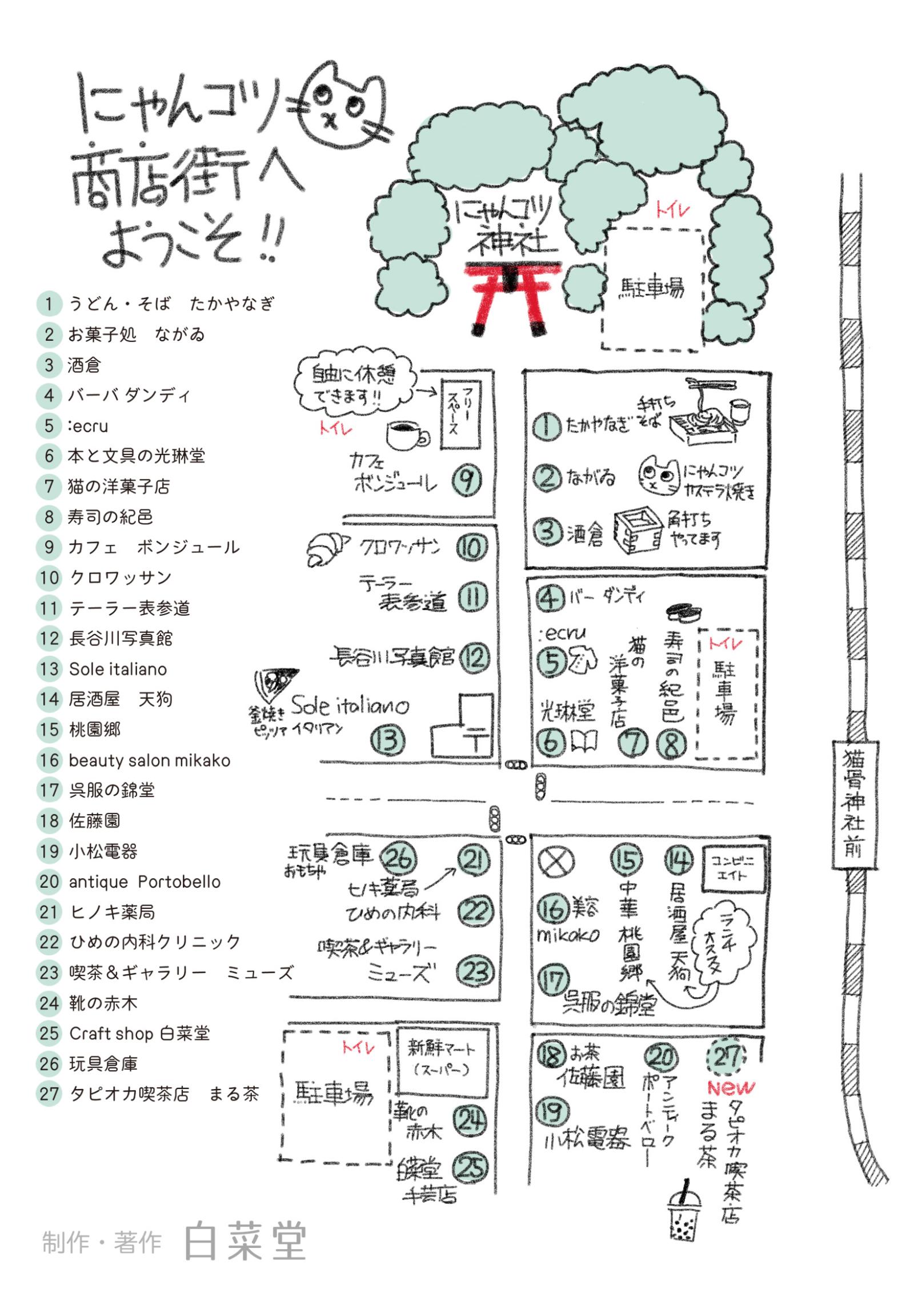 にゃんコツ商店街へようこそ!!