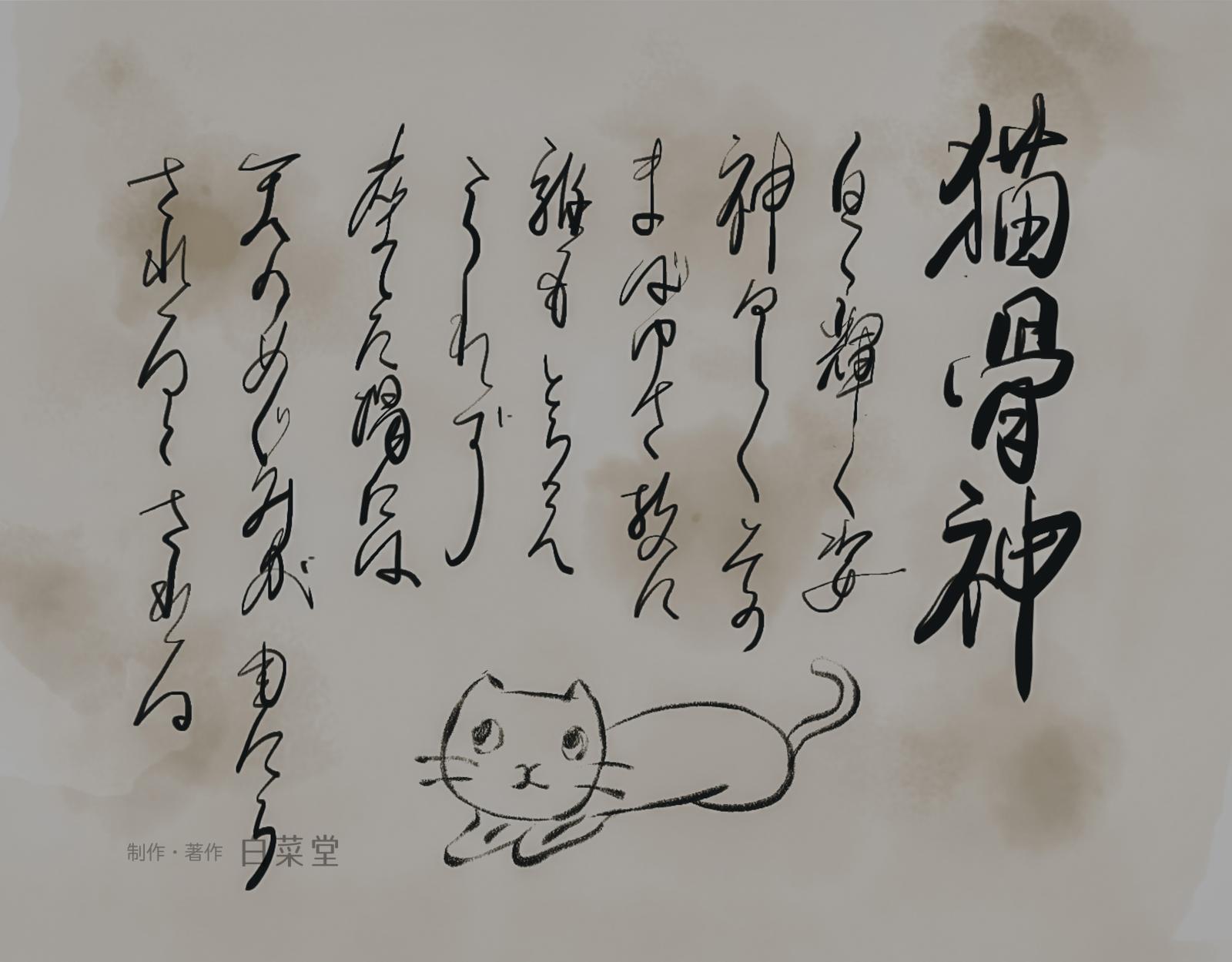 猫骨神の歴史